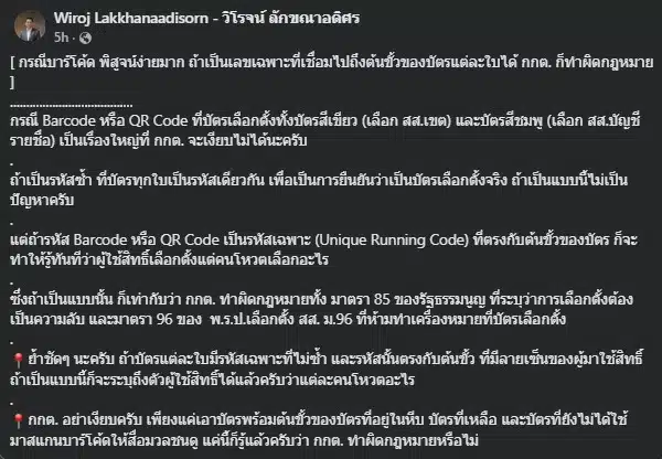 การใช้บาร์โค้ดเฉพาะบนบัตรเลือกตั้งอาจทำให้การเลือกตั้งไม่เป็นความลับ