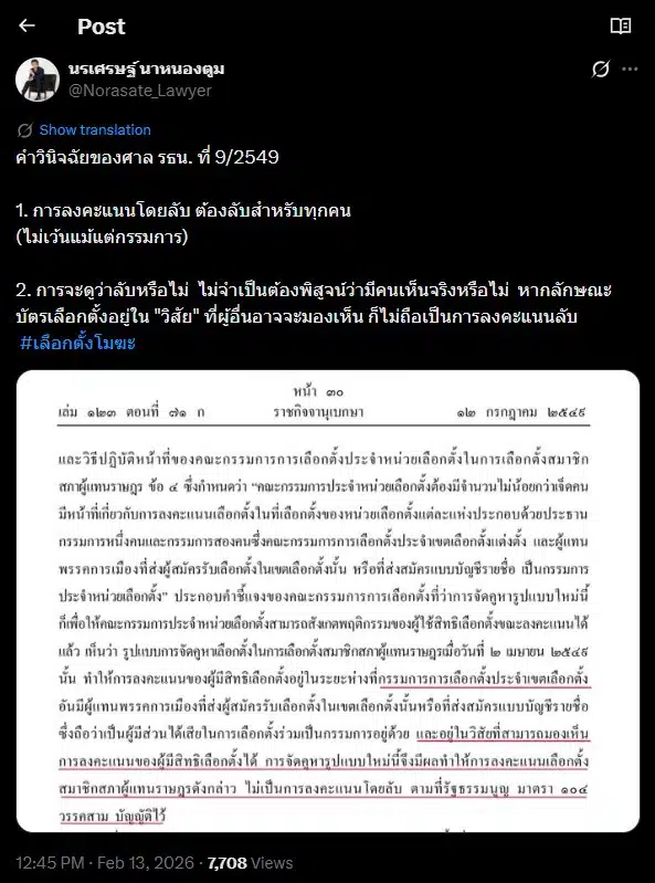 การจัดคูหาที่ทำให้กรรมการเห็นการลงคะแนนขัดต่อรัฐธรรมนูญตามคำวินิจฉัยของศาล รธน. กกต.
