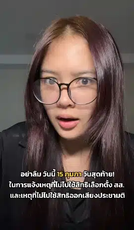 ชาวเน็ตวิจารณ์ กกต. ปล่อยคลิปหลังหมดเขตแจ้งเหตุไปแล้ว 1 วัน