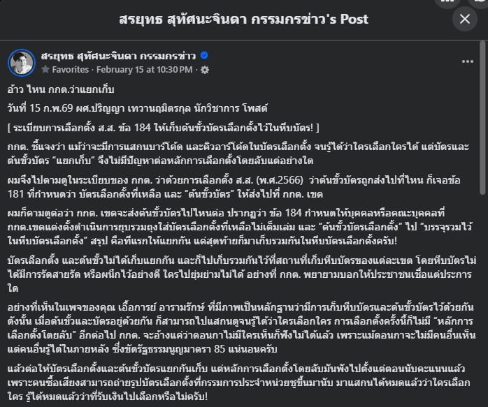 หลักฐานจากเพจเผยให้เห็นการเก็บหีบเลือกตั้งที่ผิดระเบียบ