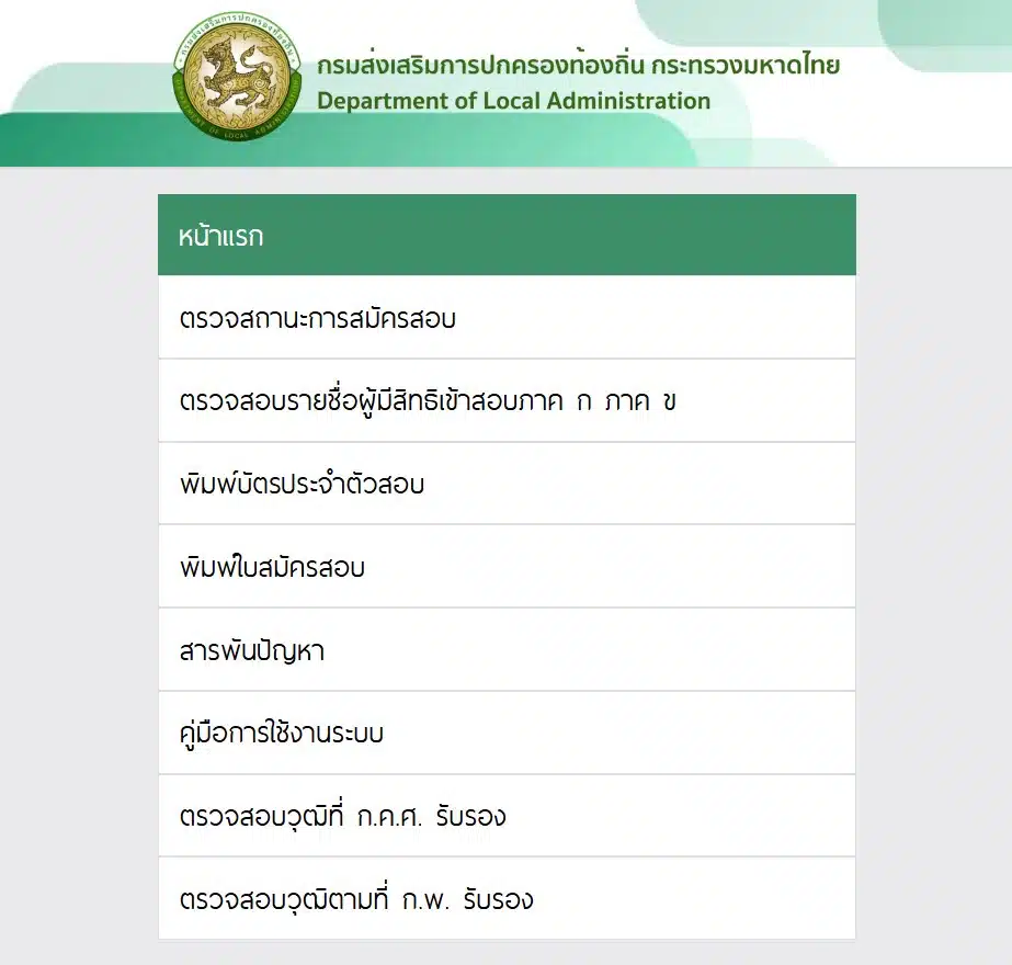 ผู้สมัครสอบต้องติดตามผลสอบท้องถิ่นอย่างใกล้ชิดในช่วงนี้