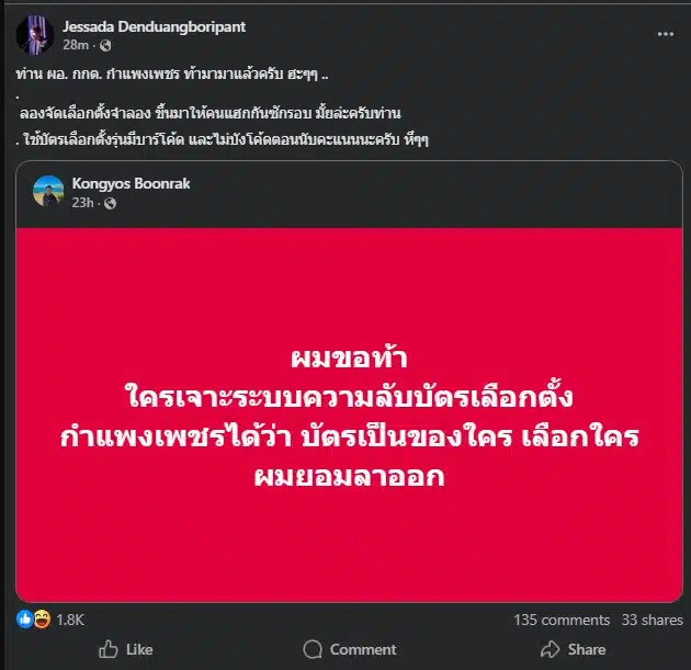 อจ.เจษฎา รับคำท้าจัดเลือกตั้งจำลองเพื่อพิสูจน์ความปลอดภัย
