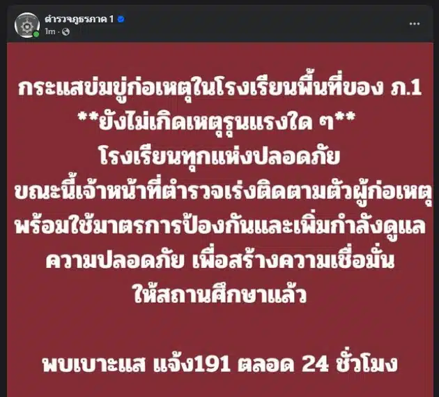 เจ้าหน้าที่ตำรวจชี้แจงข่าวลือเกี่ยวกับการก่อเหตุในโรงเรียนลาดหลุมแก้ว.