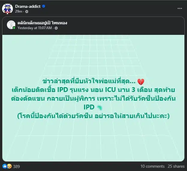 อุทาหรณ์สุดสลด เด็กน้อยติดเชื้อ IPD รุนแรงจนต้องสูญเสียอวัยวะ