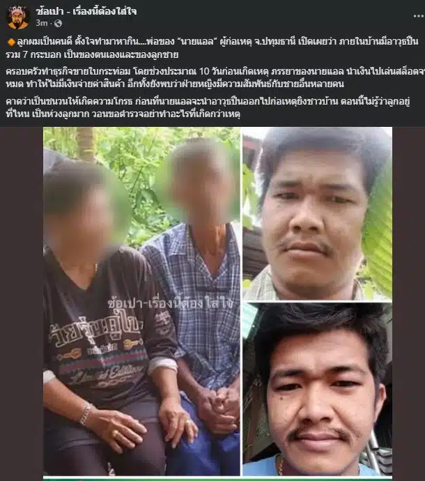 เฟซบุ๊ก เพจ ซ้อเปาฯ เปิดข้อมูลลึก พ่อนายแอลยันปืนในบ้านของจริง เผยลูกเครียดจัดหลังเมียเอาเงินขายใบกระท่อมไปลงพนันจนหมดตัวแถมมีเรื่องชู้สาว วอนตำรวจอย่าทำรุนแรง