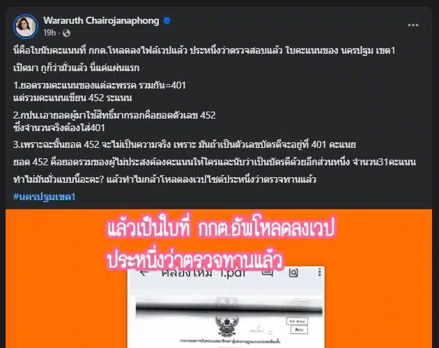ประชาชนพบพิรุธ เอกสารประกาศผล สส. อย่างเป็นทางการ พื้นที่เขต 1 อำเภอสามพราน จ.นครปฐม หลังพบยอดรวมผู้สมัครไม่ตรงกับบัตรดี