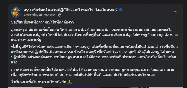 โพสต์ชี้แจง รุกที่ดิน