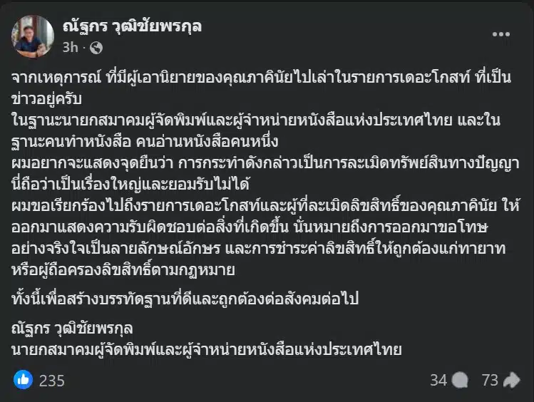 นายกสมาคมฯ หนังสือ จี้ เดอะโกสท์-อาร์ต เชียงราย ขอโทษ-จ่ายค่าลิขสิทธิ์