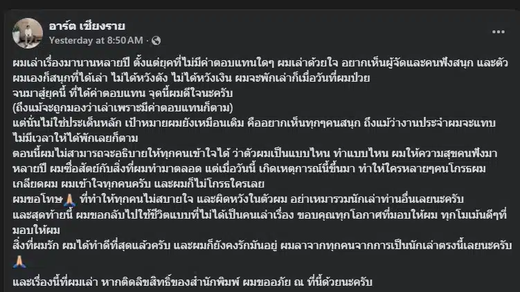 อาร์ต เชียงราย ประกาศเลิกเล่าเรื่องผีตลอดชีวิต