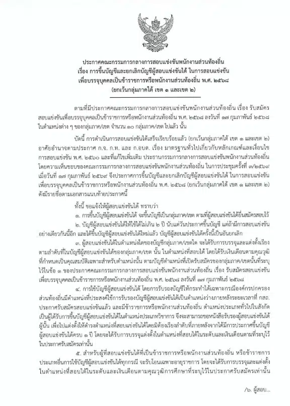 ประกาศผลสอบท้องถิ่น 2568 ฉบับเต็ม