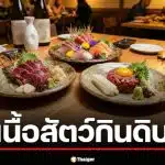 3 เนื้อสัตว์ กินดิบได้ สวรรค์สายซอยจุ๊ เตือน 2 เนื้อ ห้ามกินดิบเด็ดขาด ถึงตายได้