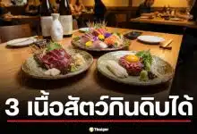 3 เนื้อสัตว์ กินดิบได้ สวรรค์สายซอยจุ๊ เตือน 2 เนื้อ ห้ามกินดิบเด็ดขาด ถึงตายได้