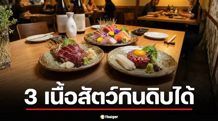 3 เนื้อสัตว์ กินดิบได้ สวรรค์สายซอยจุ๊ เตือน 2 เนื้อ ห้ามกินดิบเด็ดขาด ถึงตายได้