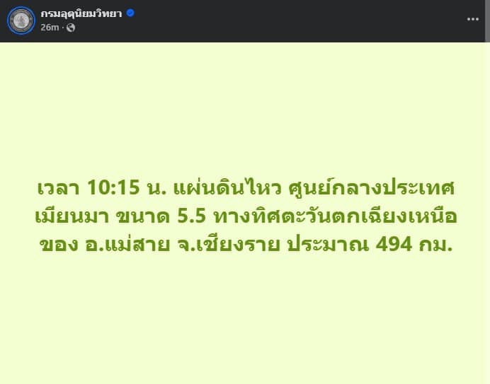 เวลา 10:15 น. แผ่นดินไหว ศูนย์กลางประเทศเมียนมา ขนาด 5.5 ทางทิศตะวันตกเฉียงเหนือของ อ.แม่สาย จ.เชียงราย ประมาณ 494 กม.