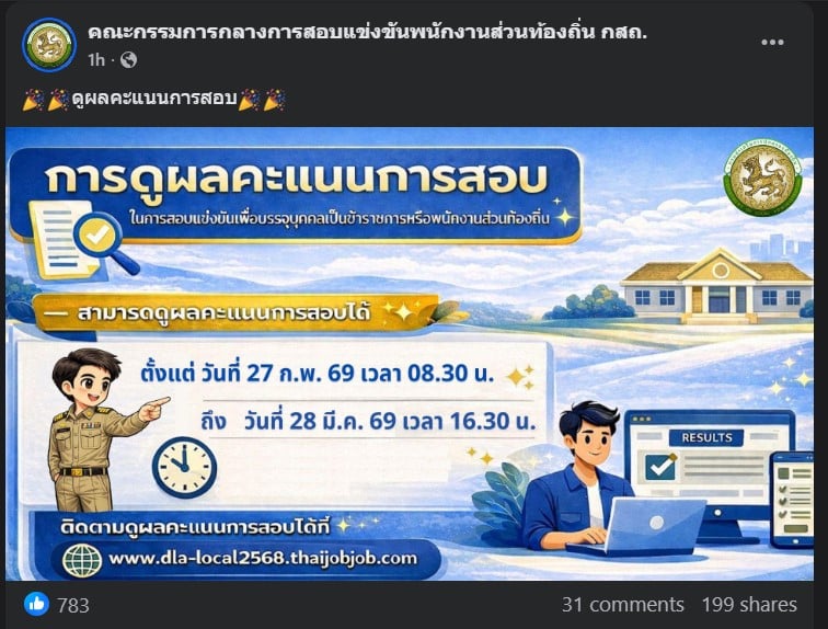 ผู้สมัครสามารถเข้าไปตรวจสอบรายชื่ออย่างเป็นทางการได้ที่เว็บไซต์หลักของ กสถ. https://dla-local2568.thaijobjob.com/