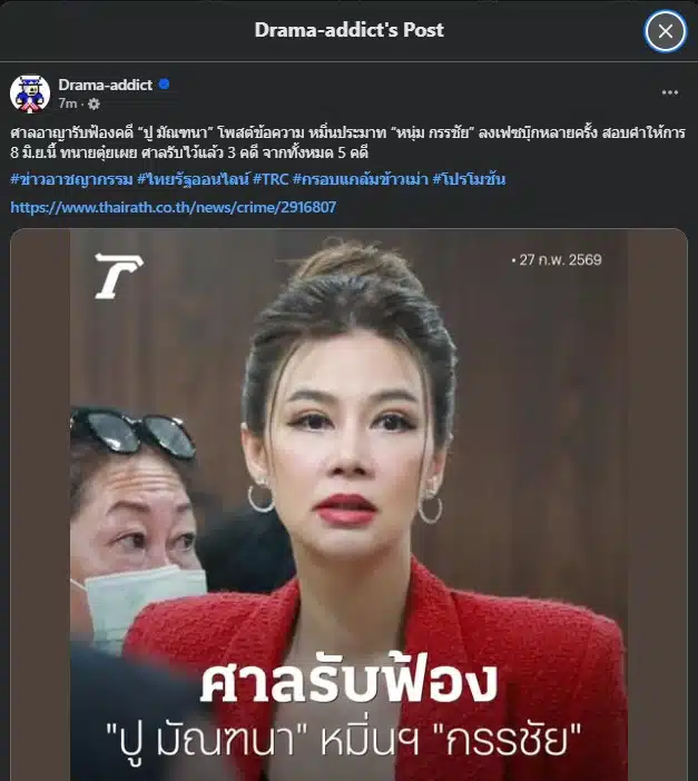 ศาลอาญารับฟ้องคดี ปู มัณฑนา โพสต์หมิ่น หนุ่ม กรรชัย ชี้หลักฐานมีมูล นัดสอบคำให้การ 8 มิ.ย. 69