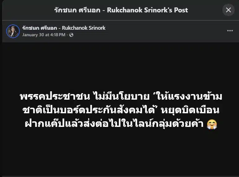 พรรคประชาชนไม่มีนโยบายให้แรงงานข้ามชาติเป็นบอร์ดประกันสังคม
