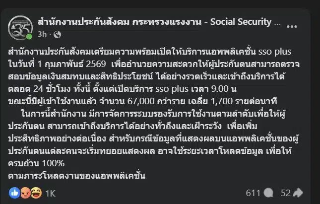 แอป SSO Plus ประกันสังคมกลับมาให้บริการปกติ 24 ชั่วโมงแล้ว