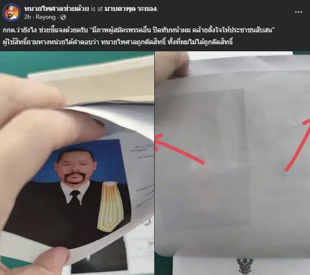 ภาพแสดงการใช้แม็กเย็บปิดหน้าหน่วยเลือกตั้งของทนายไพศาล