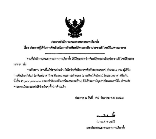โรงพิมพ์อาสารักษาดินแดน กรมการปกครอง เป็นผู้ดำเนินการ ในวงเงิน 56,100,000 บาท