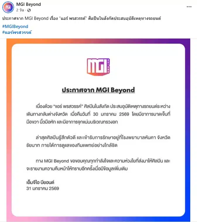 MGI Beyond ต้นสังกัด แอร์ พรสวรรค์ แจังข่าว ประสบอุบัติเหตุ