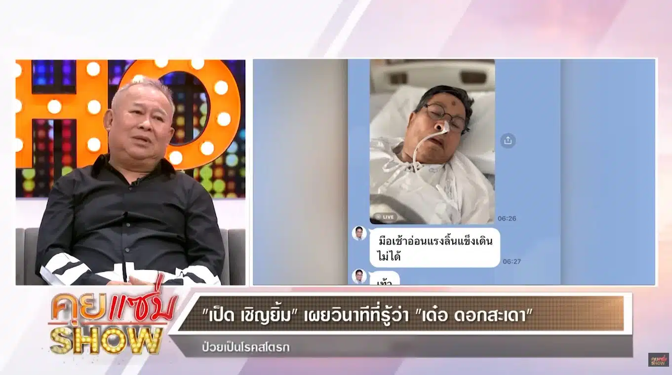 เป็ด เชิญยิ้ม อัปเดตอาการป่วย เด๋อ ดอกสะเดา