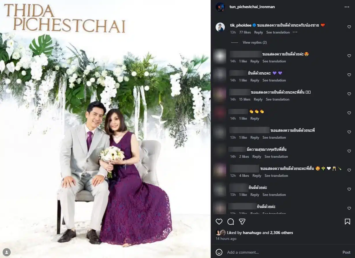 ตั้น พิเชษฐ์ไชย แต่งงาน