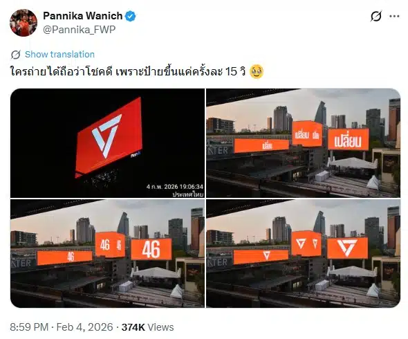 ป้ายพรรคประชาชนขึ้นบิลบอร์ดกลางสยาม-2