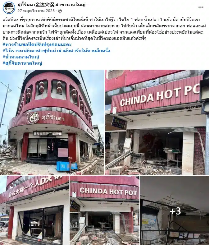 สุกี้จินดา สาขาหาดใหญ่ ถูกน้ำท่วม