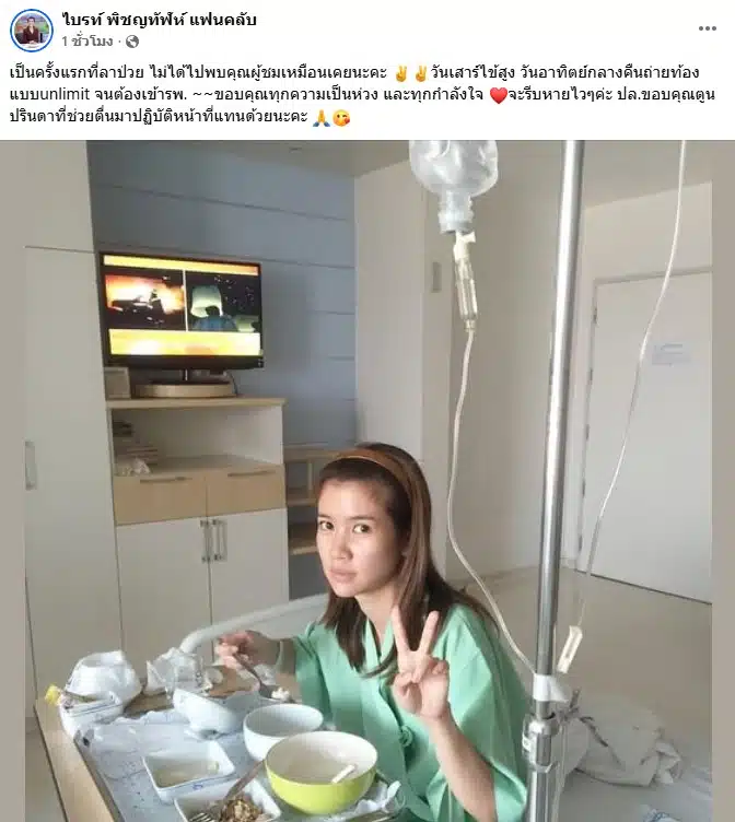 น้องไบรท์ป่วยไม่มาจัดรายการ