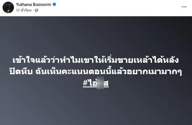 ป๋าเต็ด โพสต์หลังเห็นคะแนนเลือกตั้ง