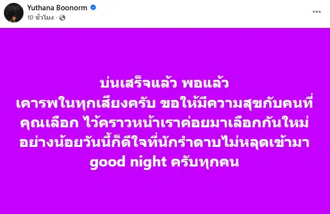 ป๋าเต็ด โพสต์หลังเห็นคะแนนเลือกตั้ง-2