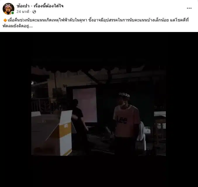 หน่วยเลือกตั้งไฟดับในคูหาตอนนับคะแนนแต่พัดลมเปิดติด