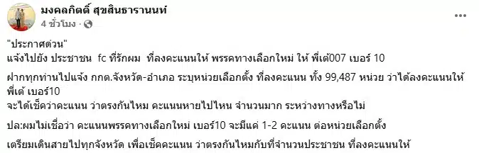 เต้ มงคลกิตติ์ ไม่เชื่อได้คะแนนเลือกตั้งน้อย-2