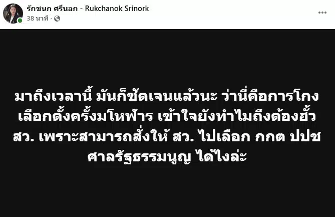 ไอซ์ รักชนก ซัดโกงมโหฬารโยงฮั้ว สว. คุมองค์กรอิสระ