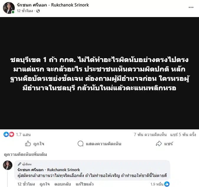 ไอซ์ รักชนก โพสต์หลังคนร้องนับคะแนนใหม่ ชลบุรี เขต 1