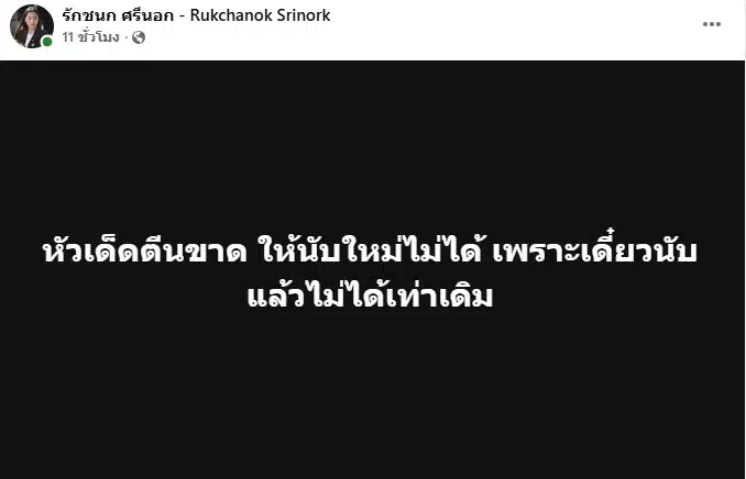 ไอซ์ รักชนก โพสต์หลังคนร้องนับคะแนนใหม่ ชลบุรี