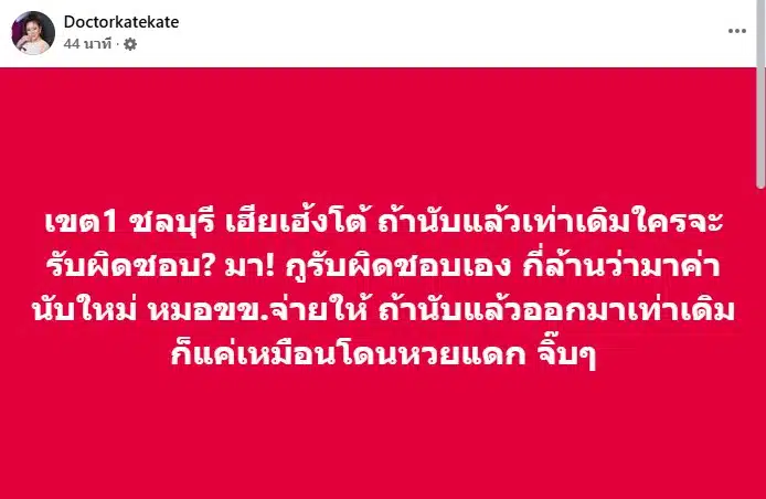 หมอของขวัญ ยอมออกค่าใช้จ่ายค่านับคะแแนใหม่ ชลบุรี เขต 1 ให้