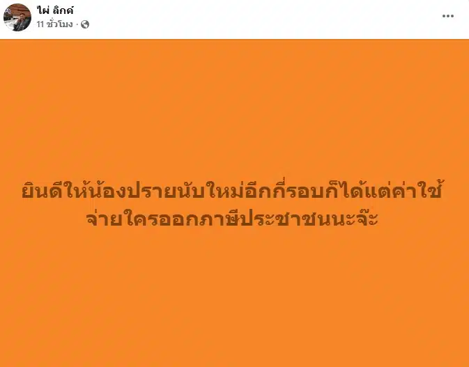 ไผ่ ลิกค์ โพสต์ปมนับคะแนนใหม่ ลั่น ค่าใช้จ่ายใครออกภาษีประชาชน