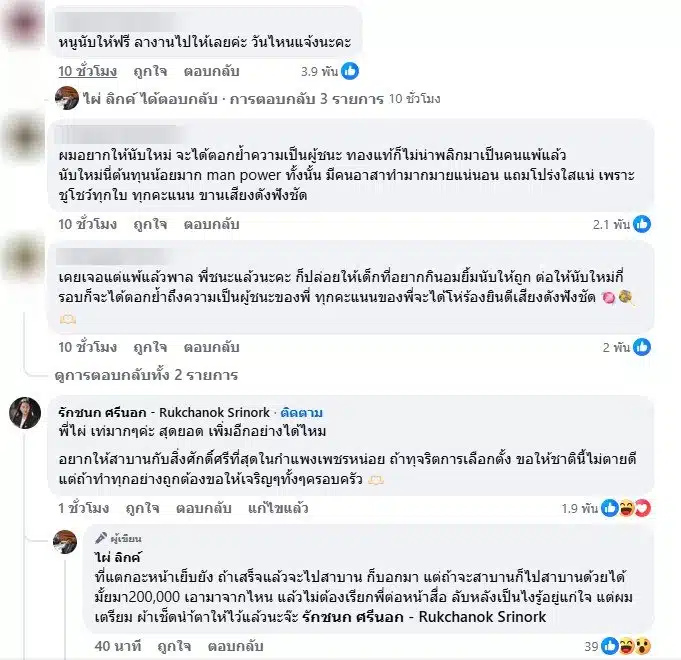 ไผ่ ลิกค์ โพสต์ปมนับคะแนนใหม่ ลั่น ค่าใช้จ่ายใครออกภาษีประชาชน-2