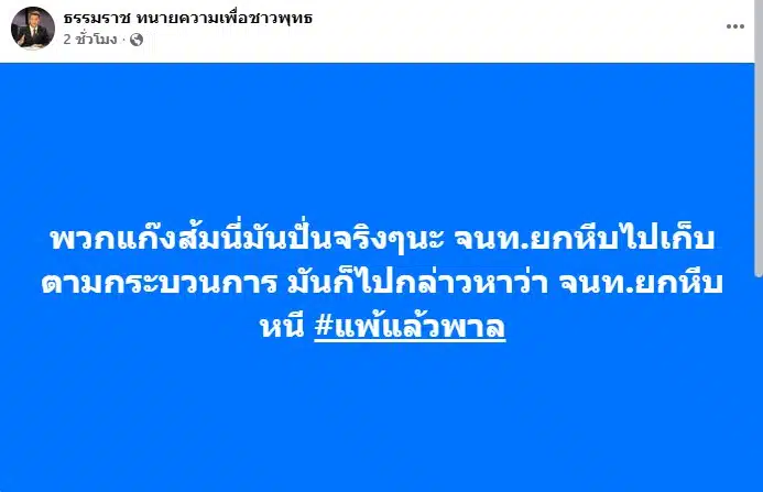 ทนายธรรมราชพูดถึงพรรคส้ม
