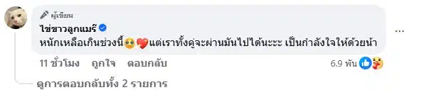 ชาวเน็ตให้กำลังใจ ไข่ขาวลูกแมร๊