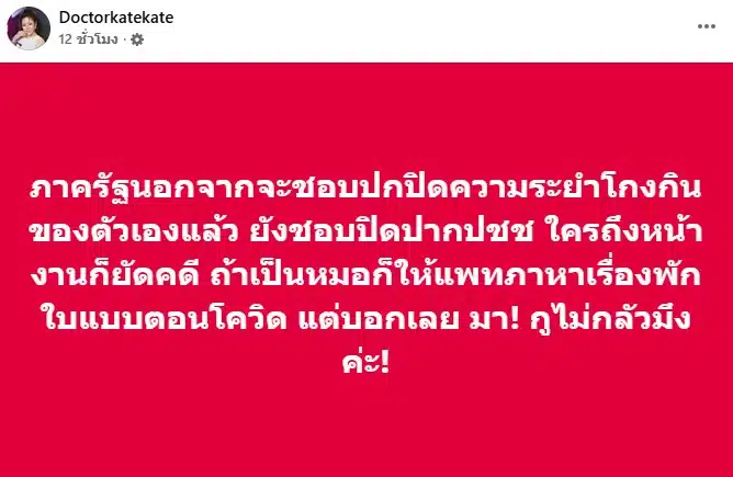 หมอของขวัญซัดรัฐบาลปกปิดความจริงประชาชน