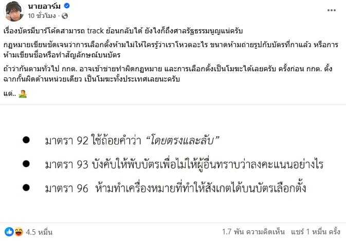 นายอาร์ม ชี้ บาร์โค้ดบนบัตรเลือกตั้ง ถ้าย้อนกลับมาหาตัวคนกาได้ผิดกฏหมาย-2