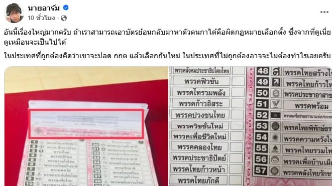 นายอาร์ม ชี้ บาร์โค้ดบนบัตรเลือกตั้ง ถ้าย้อนกลับมาหาตัวคนกาได้ผิดกฏหมาย-4