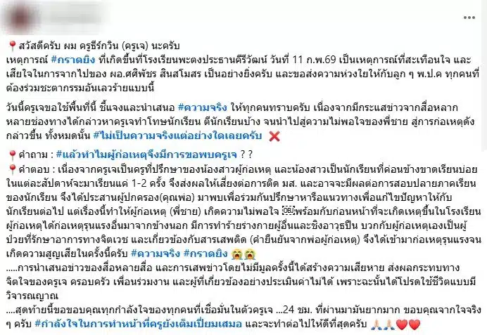 ครูเจ แจงสาเหตุหนุ่ม 18 ยิงในโรงเรียนพะตงประธานคีรีวัฒน์