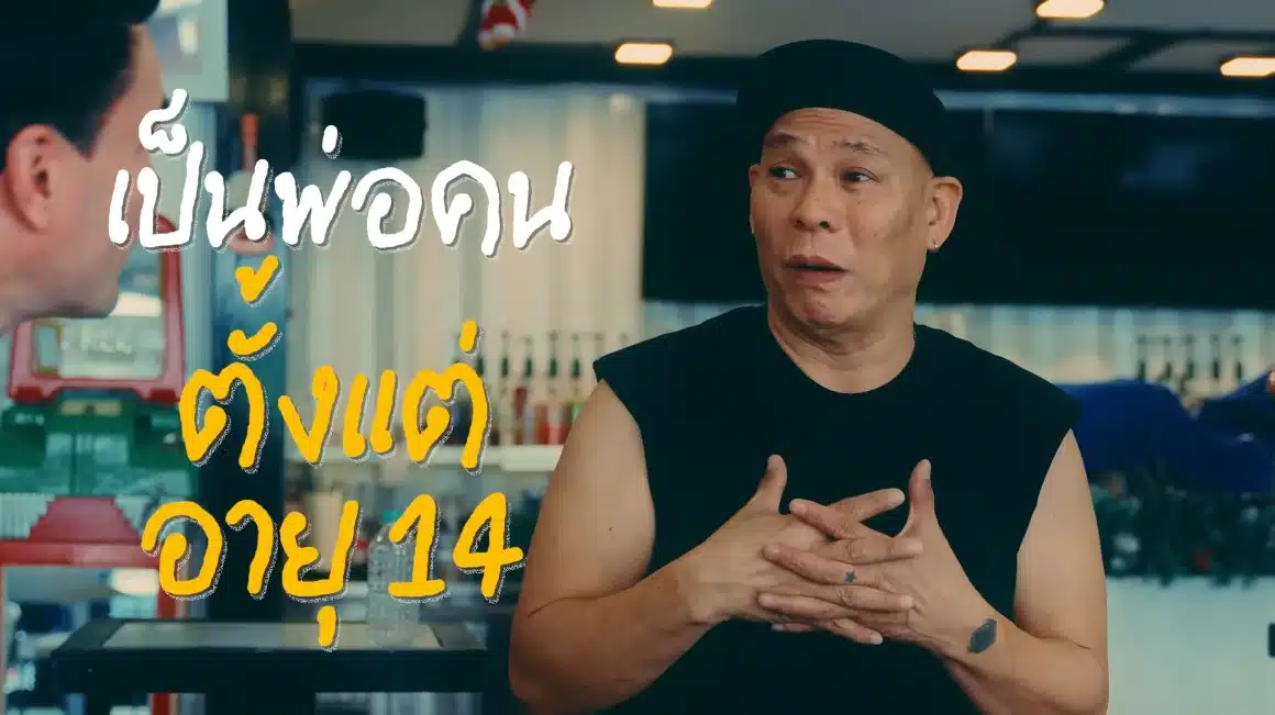 โหน่ง หาเลี้ยงครอบครัวตั้งแต่อายุ 14 ปี