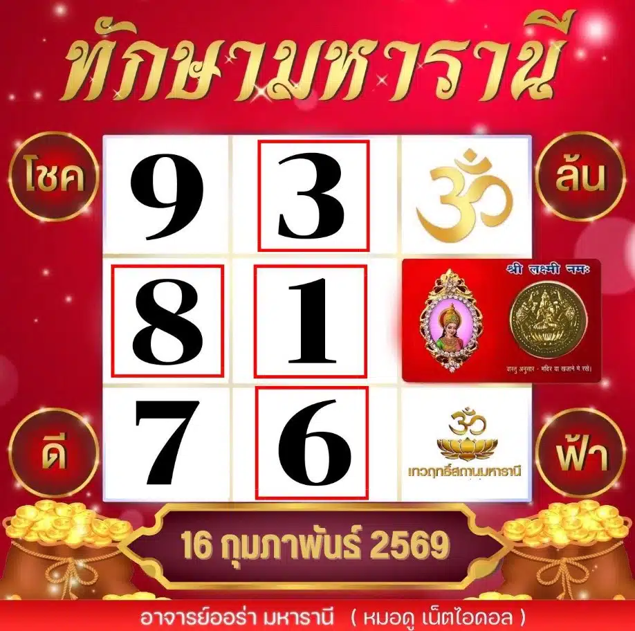 เลขเด็ด อาจารย์ออร่า มหารานี ปล่อยตารางทักษามหารานี งวด 16 2 69