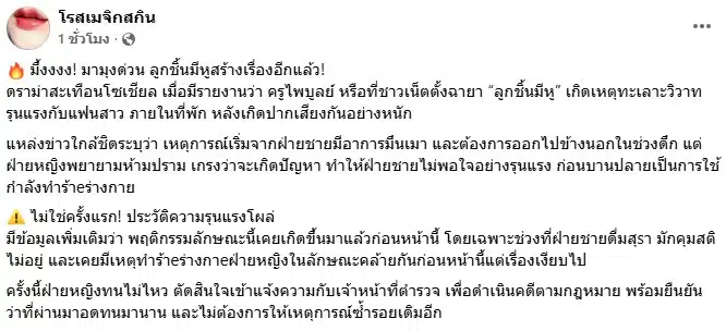 เพจดังแฉครูไพบูลย์ทำร้ายร่างกายแฟน