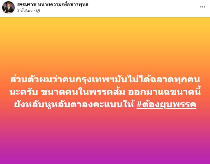 ทนายธรรมราช สวนคนเลือกพรรคส้มไม้ได้ฉลาด